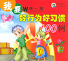 我要做一做：好行为好习惯100例