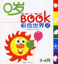 0岁视觉&触觉BOOK--彩色世界(2)