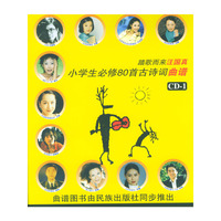 踏歌而来汪国真 小学生必修80首古诗词曲谱CD-1(CD)