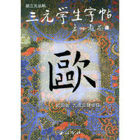 欧阳询 九成宫/三元学生字帖