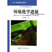 环境化学进展(精)/化学进展丛书(化学进展丛书)
