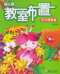 幼儿园教室布置8：花卉植物篇