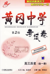黄冈中学考试卷：高三历史（全一册）