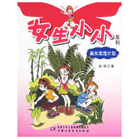 淑女改造计划——女生小小系列