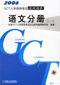 2006年GCT入学资格考试应试指导.语文分册（第二版）
