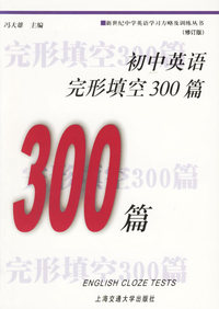 初中英语完形填空300篇（修订版）——新世纪中学英语学习方略训练丛书
