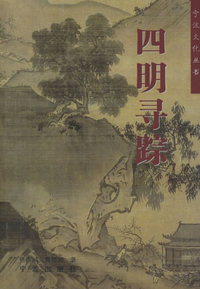 宁波文化丛书/四明寻踪