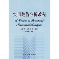 实用数值分析教程