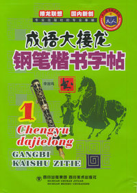 成语大接龙钢笔楷书字帖（1）—天人图书精品系列