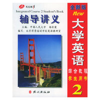 全新版大学英语辅导讲义·二级