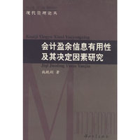 会计盈余信息有用性及其决定因素研究/现代管理论丛