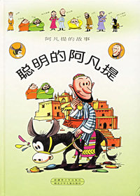 聪明的阿凡提(精装)