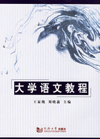 大学语文教程