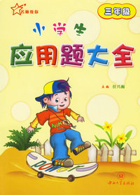 小学生应用题大全：三年级