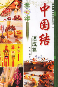 中国结：速成篇