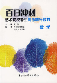 百日冲刺艺术院校考生高考辅导教材：数学