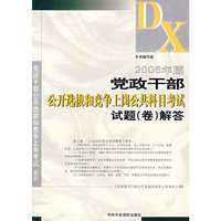 2006年版党政干部公开选拔和竞争上岗公共科目考试试题（卷）解答