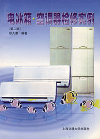 电冰箱·空调器检修实例（第二版）