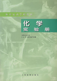 体育运动学教材——化学