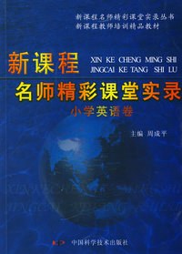 《新课程名师精彩课堂实录 小学英语卷》