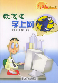 教您老学上网——夕阳红系列丛书