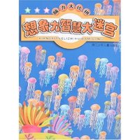 脑力大比拼-想象力智慧大迷宫(蓬莱阁丛书)
