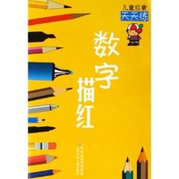 数字描红(最新版)/儿童启蒙天天练(儿童启蒙天天练)