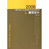 建筑设计(2006年全国一级注册建筑师考试辅导用书)