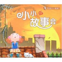 好孩子小画册1-小小故事会