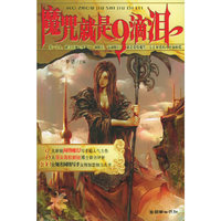 魔咒就是9滴泪