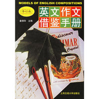 英文作文借鉴手册(修订版)