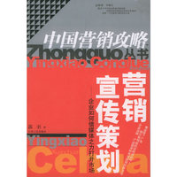 营销宣传策划——企业如何借媒体之力打开市场/中国营销攻略丛书