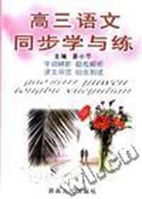 高三语文同步学与练