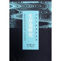 生存论研究/当代中国哲学丛书(当代中国哲学丛书)