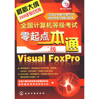 全国计算机等级考试零起点一本通（二级Visual FoxPro) (2009年)