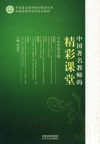 《中国著名教师的精彩课堂 小学语文卷》
