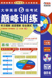 大学英语6级考试 巅峰训练第九版
