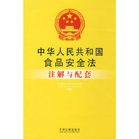 注解与配套丛书60-中华人民共和国食品安全法注解与配套