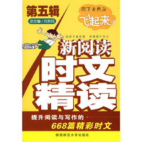 新阅读·时文精读(第五辑)
