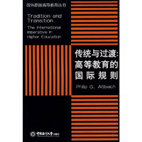传统与过渡：高等教育的国际规则