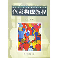色彩构成教程(美术卷)/高等艺术职业教育丛书