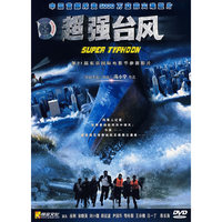 超强台风 (DVD)