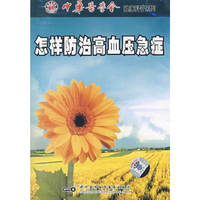 怎样防治高血压急症(CD)