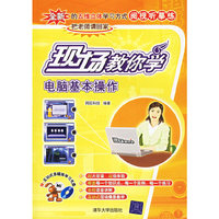 现场教你学电脑基本操作