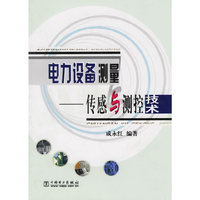 电力设备测量--传感与测控技术