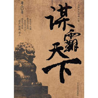 长篇历史谋略小说--谋霸天下