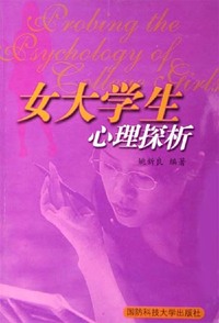 女大学生心理探析
