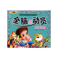 全脑总动员：3岁宝宝/好孩子最爱玩的全脑系列