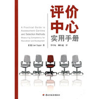 评价中心实用手册（万千心理）