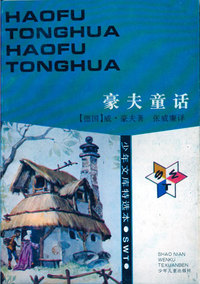 少年文库特选本——豪夫童话